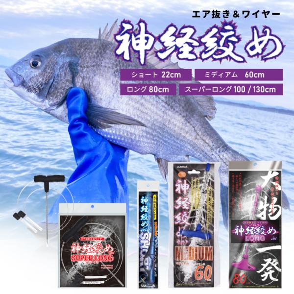 神経締め セット 形状記憶 神経〆 釣り 船 魚 新鮮 鮮度 長持ち 美味しい シーバス ハマチ サワラ 青物 真鯛 オフショア LUMICA ルミカ 爆買