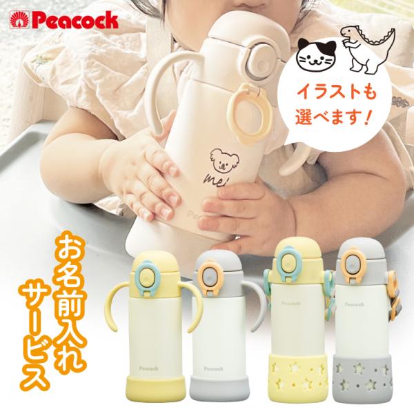 [キーワード]名入れ ベビーマグ 魔法瓶 水筒 ピーコック ストロー 子ども 赤ちゃん 熱中症対策 保冷 おすすめ プレゼント ギフト 出産祝い 誕生日 食洗器対応 乾燥機対応