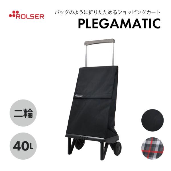 ROLSER PLEGAMATIC ロルサー プレガマ 2輪 40L Amazon.co.jp: ロルサー(Rolser) 折りたたみショッピングカート