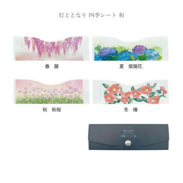 灯ととなり用シート カバー 花柄 花 和花 フラワー 四季 藤 紫陽花 あじさい 秋桜 コスモス 椿 ツバキ カーネーション・サルビア・ダリア・胡蝶蘭 ギフト 贈り物 プレゼント 女性 かわいい おしゃれ ペット供養 贈答用 仏具 お盆 法...