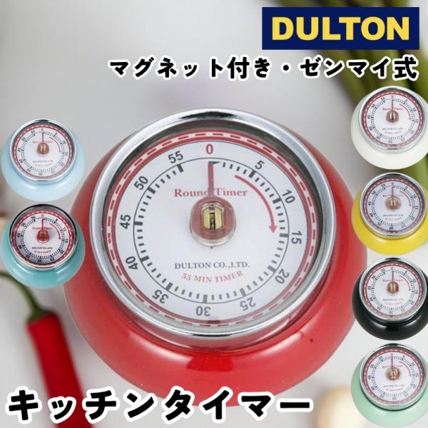 [キーワード]DULTON ダルトン | キッチンタイマー マグネット付き ゼンマイ式 グレーグリーン