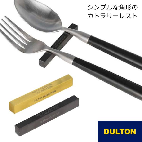 DULTON ナイフレスト カトラリーレスト スクエア 食器 ステンレス製 シルバー マットゴールド おしゃれ ダルトン 爆買