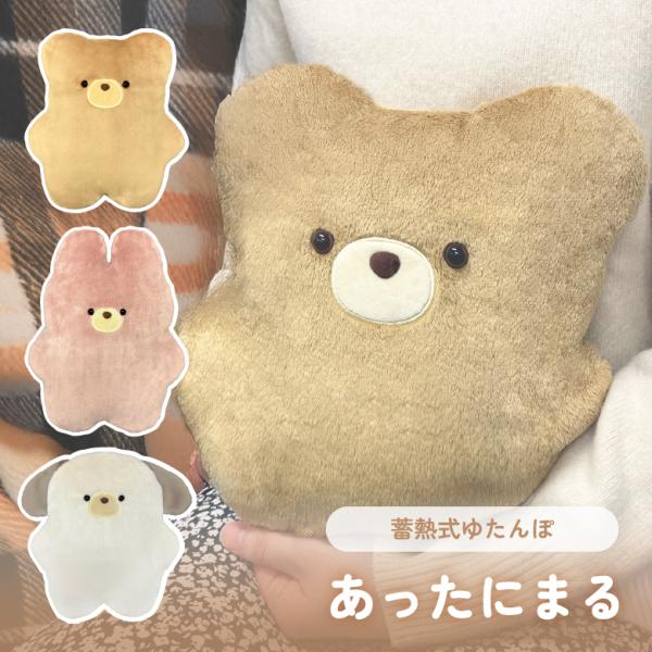 [キーワード]サクセスアジア あったにまる湯たんぽ クマ おしゃれ プレゼント爆買