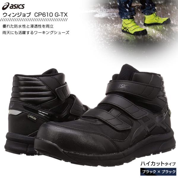 アシックス ウィンジョブ CP601 G-TX ワーキングシューズ ブラック FCP601-001 【24.5cm〜30.0cm ASICS 安全靴 作業靴】