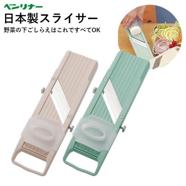 ベンリナー 万能野菜調理器 スライサー ベンリナークラシック 日本製