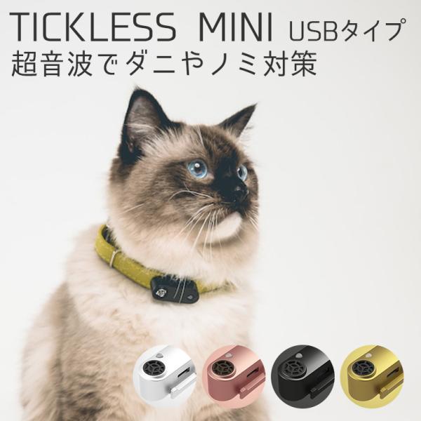 TICKLESS MINI(チックレスミニ) 超音波ノミ・ダニ対策　ブルー 送料無料】TICKLESSチックレス ミニ USB 超音波でダニ・ノミから