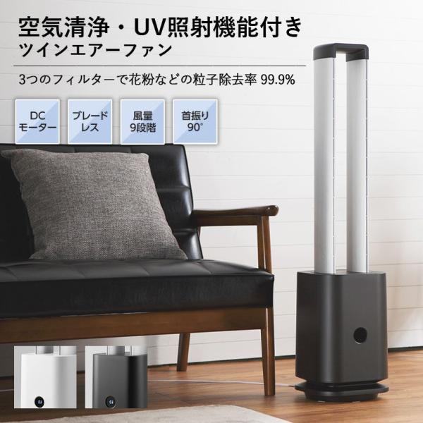 Chrester クレスター COOL-X-001 空気清浄・UV照射機能付き ツインエアーサーキュレーター 1年間保証付 ホワイトまたはブラック コンフォー 扇風機 クレスター COOL-X-001 空気清浄・UV照射機能付き ツインエアー