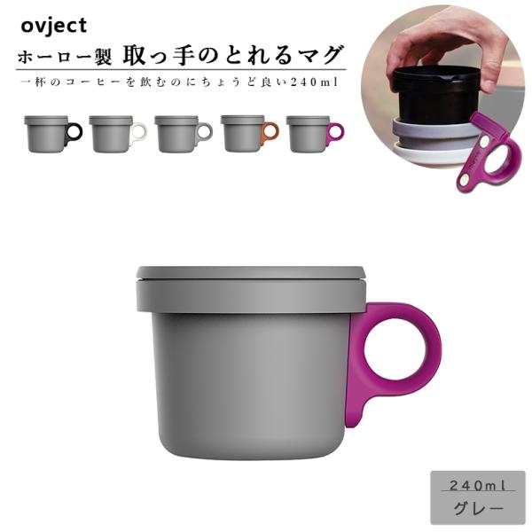 ovject O-EFMS-GY ق낤tbN}O 240ml O[ ͑Iׂ5F az[[ IuWFNg }OJbv AEghA Lv v[g Mtg