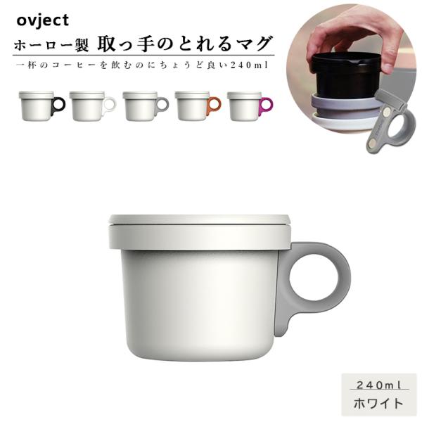 ovject O-EFMS-WH ق낤tbN}O 240ml zCg ͑Iׂ5F az[[ IuWFNg }OJbv AEghA Lv v[g Mtg