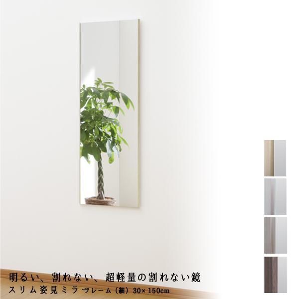新品　スリムフィルムミラー 30×150　割れない鏡　日本製 楽天市場】鏡 ミラー 全身 壁掛け 割れない おしゃれ 全身鏡 30