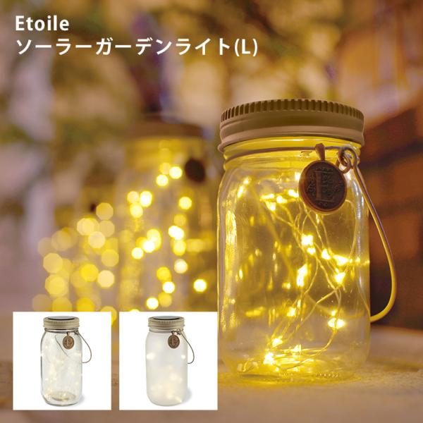 キシマ エトワル ソーラーガーデンライト(L) ETOILE ヤマト便 :kishima-kl-10338-9:ものうりばPlantz 通販 ボトル型ガーデンソーラーライト エトワル L Frost・KL-10339