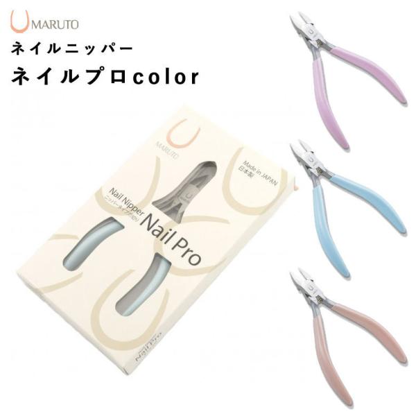 マルト　ネイルプロX ネイルニッパー　爪切り　プロ用 ネイルニッパー ネイルプロⅡ | マルト(MARUTO) ネイルニッパー
