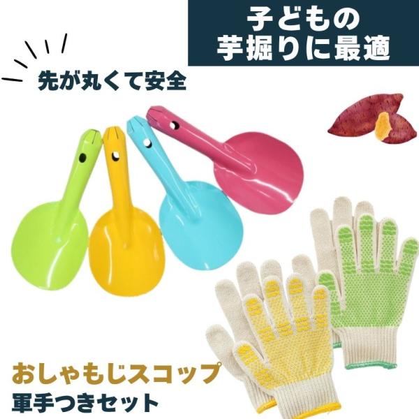 芋掘りスコップ 子ども用手袋 セット 芋掘り 幼稚園 保育園 遠足 砂場 遊び スコップ 手袋 ガーデニング かわいい 安心 安全 先が丸い 園芸 おすすめ