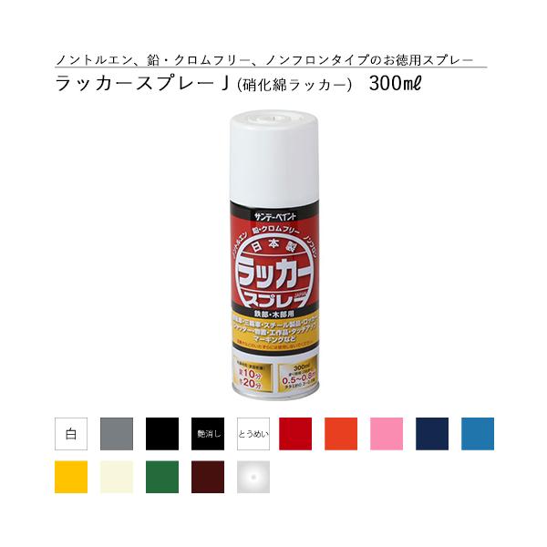 サンデーペイント ラッカースプレーJ 硝化綿ラッカースプレー 300ml 全15色