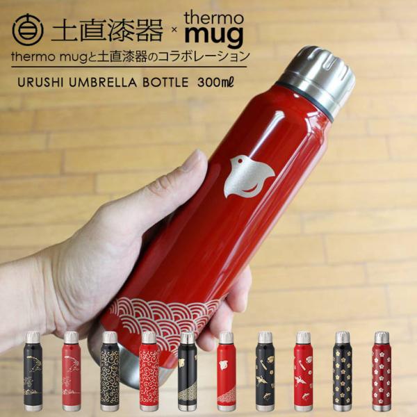 thermo mug 母の日 ギフト 土直漆器 漆アンブレラボトル 300ml thermo mug 母の日 ギフト 土直漆器 漆アンブレラボトル 300ml