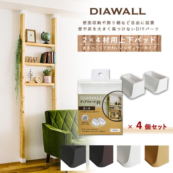ディアウォール R 上下パッドセット2×4材 4個セット