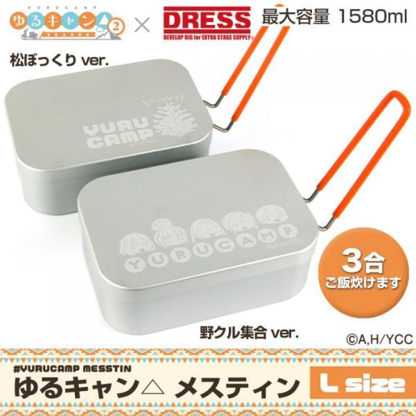 ゆるキャン△メスティン　Lサイズ野クル集合ver./松ぼっくりver. DRESS（釣り） ゆるキャン△ メスティン Lサイズ 野クル集合