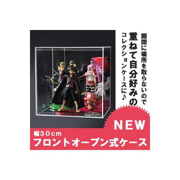 クリア 幅30cm 】♪開閉に場所を取らず重ねられる♪フロントオープン式