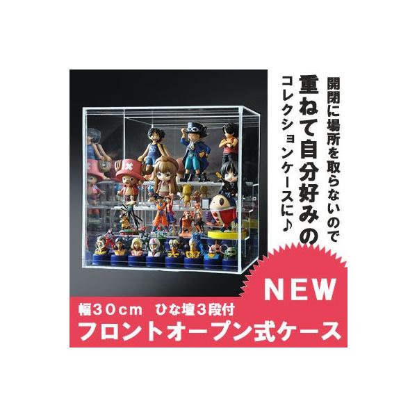 ひな壇3段付 クリア 幅30cm 】♪開閉に場所を取らず重ねられる