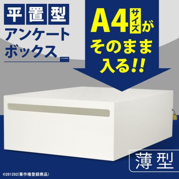 安心の鍵付　♪A4・角２封筒が入る♪　平置アンケートボックス/アンケート回収箱/白(不透明)/幅27...