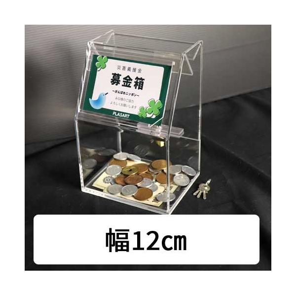 アクリル製の募金箱　幅：120mm　奥行：97mm　高さ：179mm国産アクリル樹脂透明3mm厚POP差し：差込紙サイズ　幅100mm×65mm国産アクリル樹脂透明2mm厚南京錠付【発送日につきまして】数量により変更有となります事をご了承の...