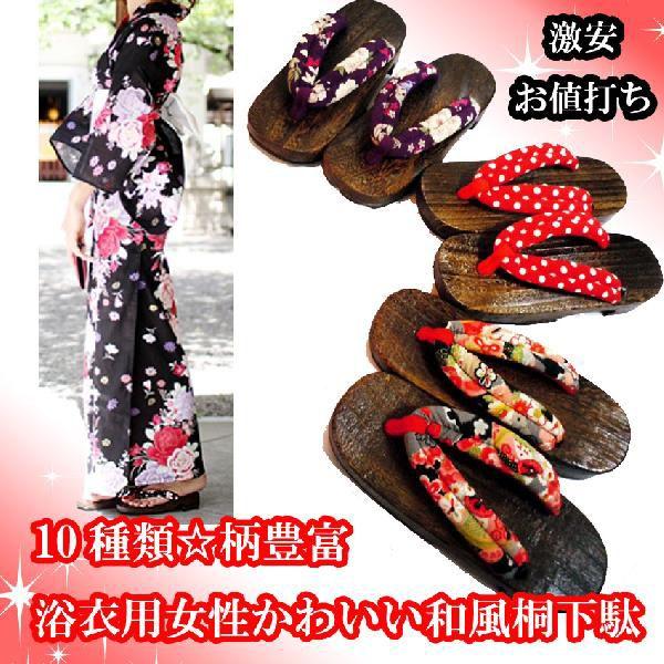 セール げた10種類 柄豊富浴衣用女性かわいい和風桐下駄甚平レディースにも似合うジャポニズム夏祭り花火大会乙女 Buyee Buyee 日本の通販商品 オークションの代理入札 代理購入