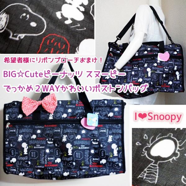 かわいいボストンバッグスヌーピー ピーナッツ Bigでっかめショルダートラベルバッグ大容量２ｗａｙゆめかわいい原宿修学旅行 希望者おまけ Buyee Buyee 日本の通販商品 オークションの代理入札 代理購入
