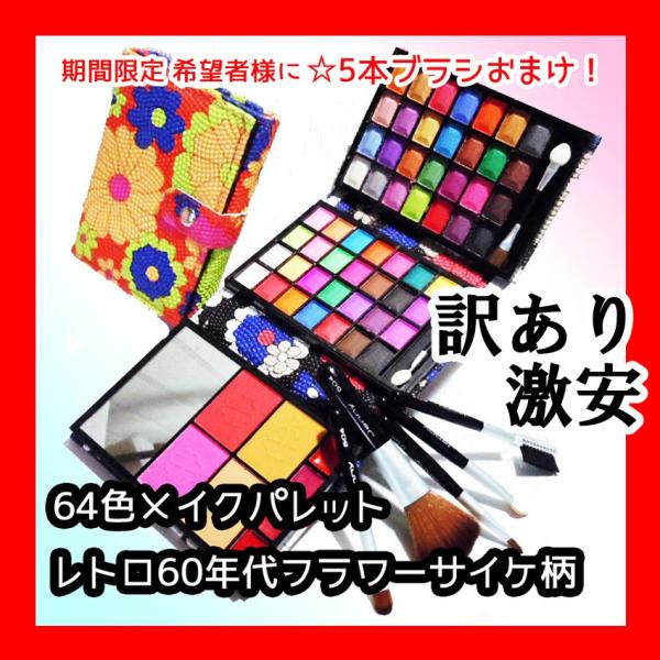 訳あり 激安 メイクパレット アイシャドウ 70年代 レトロ花柄 64色 チーク マルチカラーアイブローおしゃれ携帯に便利ミニサイズコンパクト 希望者おまけ Buyee Buyee บร การต วกลางจากญ ป น ซ อจากประเทศญ ป น