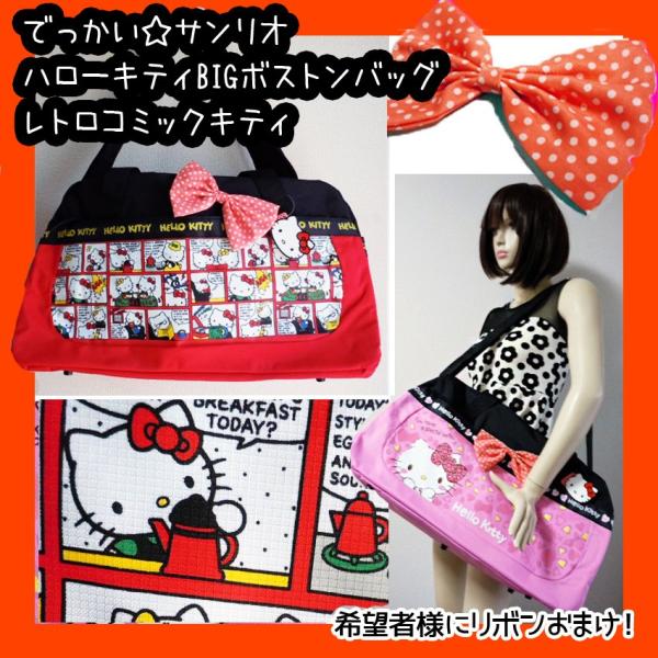 特価キャンペーン キティちゃんの大きいカバン ボストンバッグ