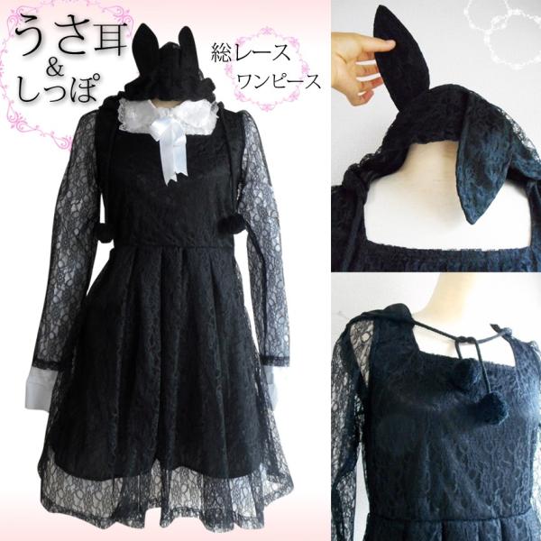 送料無料 うさ耳 ワンピース うさぎ耳 ゴスロリ ゴシックロリータ ドレス 黒兎 ウサギ 原宿系 フード しっぽ 総レース チュール パーティー イベント コスプレ Buyee Buyee 提供一站式最全面最專業現地yahoo Japan拍賣代bid代拍代購服務 Bot Online