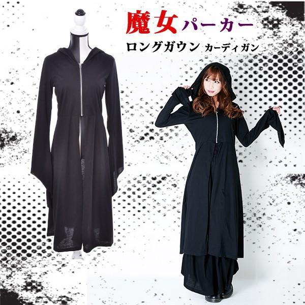 魔女 パーカー ワンピース カーディガン 前ジップ コート コスプレ ロングガウン 小悪魔 ハロウィン ゴシック ウィッチ 原宿系 ゴスロリ モード系 羽織り 18 03 004 プラスチカネットショップ 通販 Yahoo ショッピング