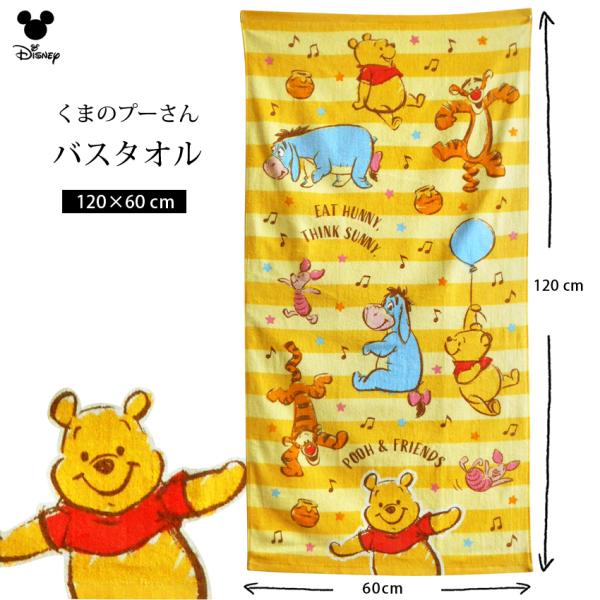 くまのプーさん バスタオルの人気商品 通販 価格比較 価格 Com