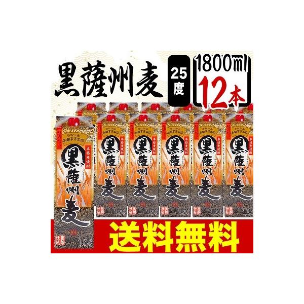 黒薩州麦 25度 パック 1800ml×12本厳選された二条大麦と清冽な水を用い、黒麹で仕込んだ味わいは、呑み飽きしないキレと深いコクが特徴です。また、本格焼酎ならではの原材料の香りもふくよかに広がり麦のすがすがしさを味わえます。酒類：麦焼...
