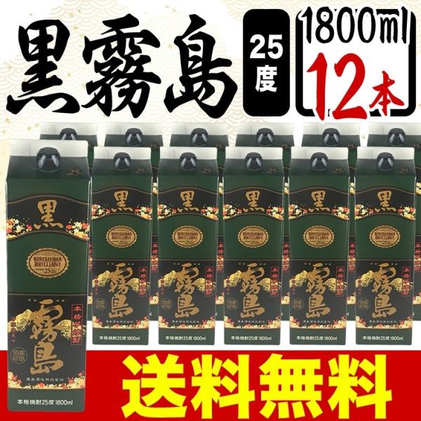 黒霧島 芋焼酎 パック 送料無料 25度 1800ml 1.8L 12本 ケース