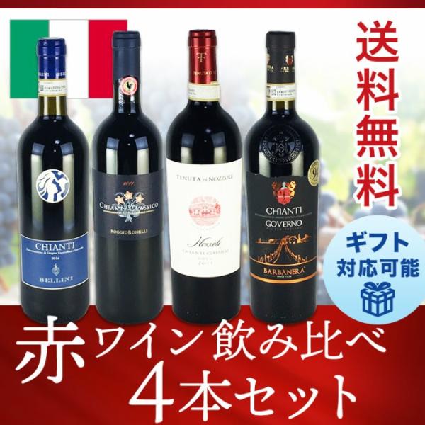 送料無料 ワインセット 数量限定 トスカーナ キャンティ 赤ワイン 4本