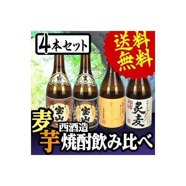 西酒造 焼酎セット 送料無料 宝山シリーズの芋焼酎・麦焼酎 飲み 西酒造 焼酎セット 送料無料 宝山シリーズの芋焼酎・麦焼酎 飲み