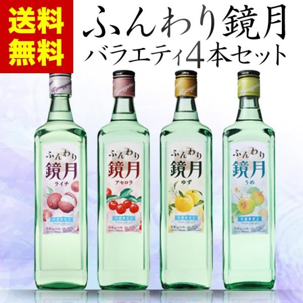 ふんわり鏡月 限定フレーバーセット SUNTORY（サントリー） ふんわり鏡月 送料無料 鏡月 バラエティセット