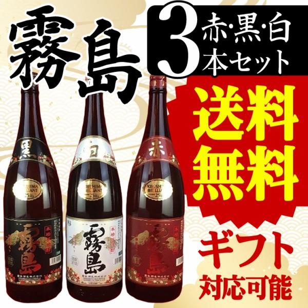 赤霧島 焼酎セット 霧島 赤・黒・白の3種類 芋焼酎 送料無料 ギフト