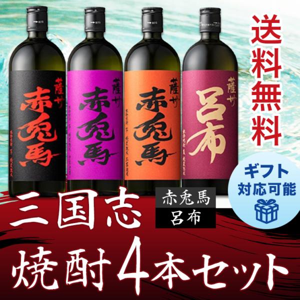 薩州 赤兎馬 焼酎 三国志セット せきとば 飲み比べ 4本セット