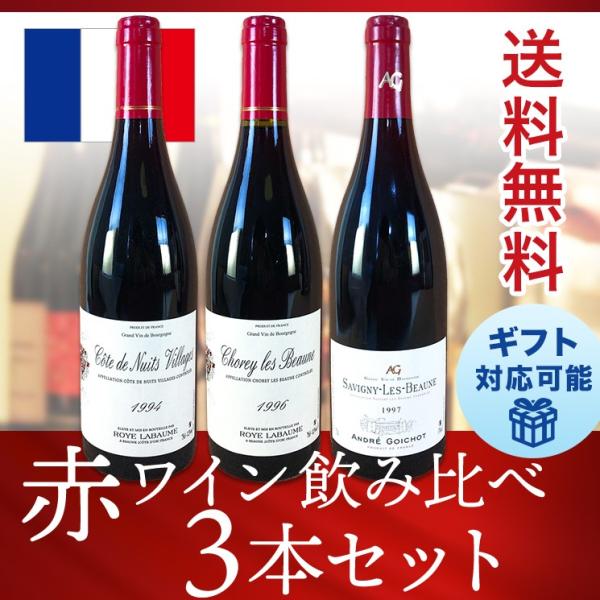 ワインセット 赤 フランス熟成ワイン ブルゴーニュ 飲み比べ 3本セット 送料無料 ギフト 人気 おすすめ ランキング