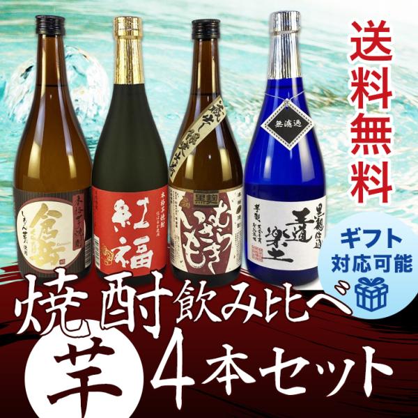 送料無料 球磨育ち 芋焼酎 飲み比べ 4本セット 720ml ギフト