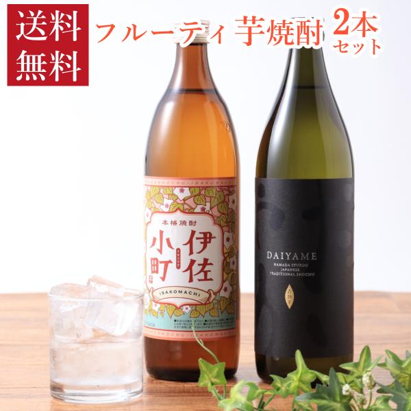 焼酎なのにフルーティ！新感覚 芋焼酎 飲み比べ 2本セットフルーティな味と香りを存分に楽しむために、水割り・ロック・炭酸割りがおすすめです。セット内容芋焼酎 900ml × 2本 度数25度【伊佐小町】30053オレンジ色のサツマイモ「ハマ...