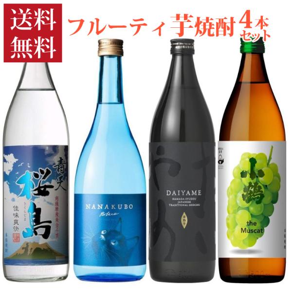 焼酎 フルーティ 芋焼酎 4本 セット 900ml ＆ 720ml 飲み比べ 青天桜島