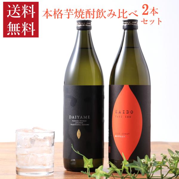 父の日 2026 焼酎 本格芋焼酎 飲み比べ 900ml 2本 セット だいやめ 海童 焼き芋 鹿児島 濱田酒造 芋焼酎 焼酎セット 瓶 送料無料 ギフト