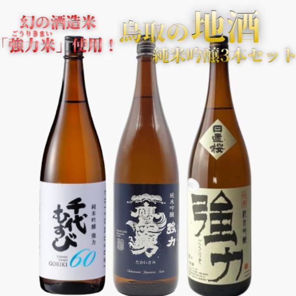 父の日 2026 日本酒 お酒 幻の酒造米 強力使用 ごうりき 鳥取 地酒 強力米 一升瓶 3本 セット 純米吟醸 1800ml ギフト プレゼント 清酒 鷹勇 千代むすび 日置桜