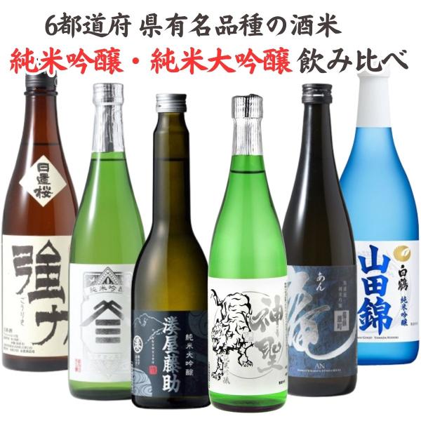 日本酒 有名品種の酒米 純米大吟醸 純米吟醸 蔵またぎ 飲み比べ 6本セット 720ml 630ml 瓶 送料無料