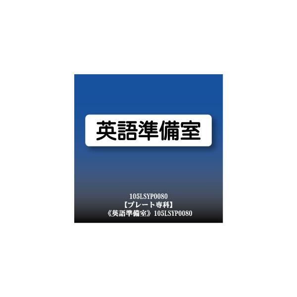 英語準備室 アクリル ドアプレート Yp0080ss Buyee Buyee บร การต วกลางจากญ ป น ซ อจากประเทศญ ป น