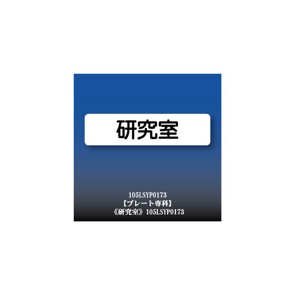 研究室 アクリル ドアプレート Yp0173m Buyee Buyee Japanese Proxy Service Buy From Japan Bot Online