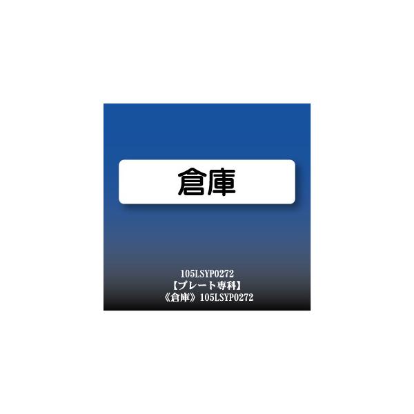 倉庫 0 50mm ドアプレート おしゃれ 室名札 サインプレート 名入れ オーダー アクリル製 サイン 表札 表示 扉 店舗 店 文字入れ Yp0272m Buyee Buyee Japanese Proxy Service Buy From Japan Bot Online