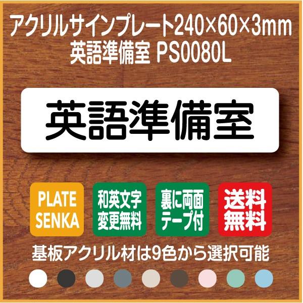 英語準備室 Ps0080l アクリル ドアプレート Ps0080l プレート専科 通販 Yahoo ショッピング